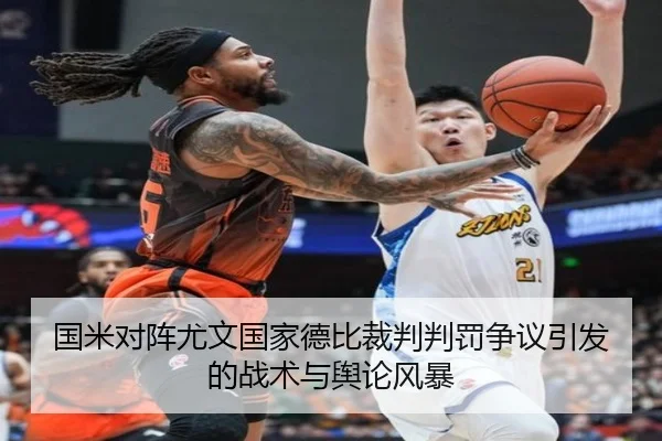 国米对阵尤文国家德比裁判判罚争议引发的战术与舆论风暴