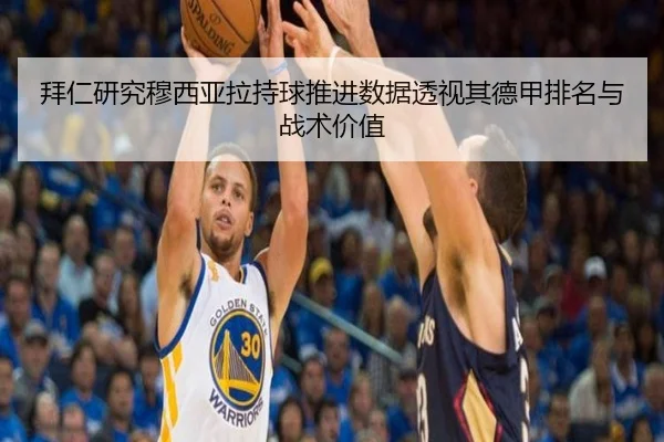 拜仁研究穆西亚拉持球推进数据透视其德甲排名与战术价值