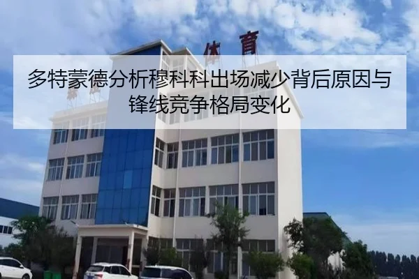 多特蒙德分析穆科科出场减少背后原因与锋线竞争格局变化