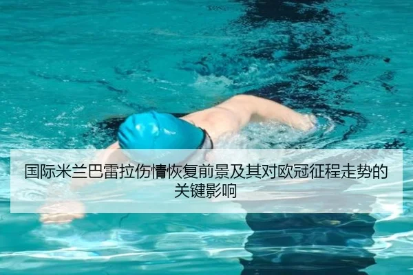 国际米兰巴雷拉伤情恢复前景及其对欧冠征程走势的关键影响