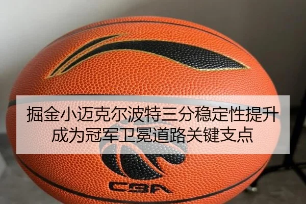 掘金小迈克尔波特三分稳定性提升成为冠军卫冕道路关键支点