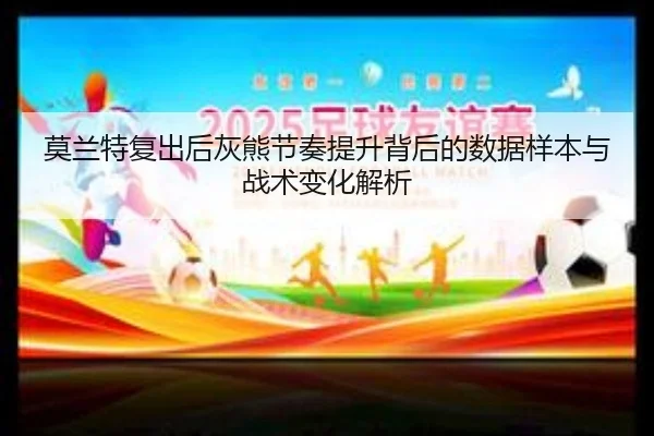 莫兰特复出后灰熊节奏提升背后的数据样本与战术变化解析