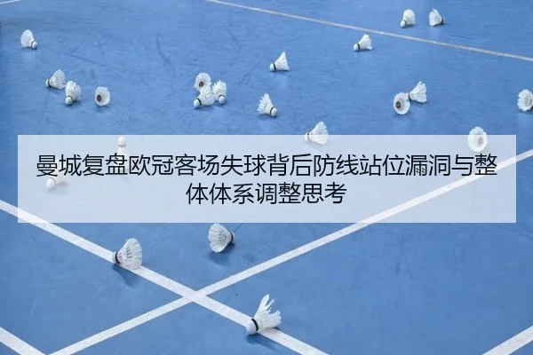 曼城复盘欧冠客场失球背后防线站位漏洞与整体体系调整思考