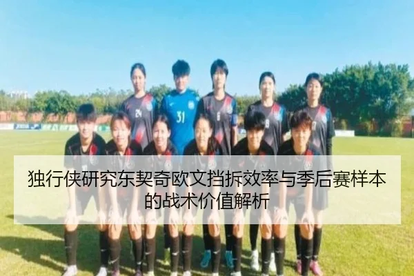 独行侠研究东契奇欧文挡拆效率与季后赛样本的战术价值解析