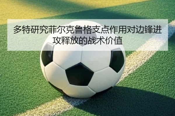 多特研究菲尔克鲁格支点作用对边锋进攻释放的战术价值
