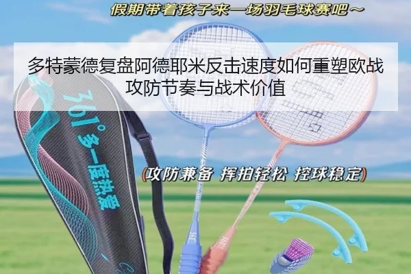 多特蒙德复盘阿德耶米反击速度如何重塑欧战攻防节奏与战术价值