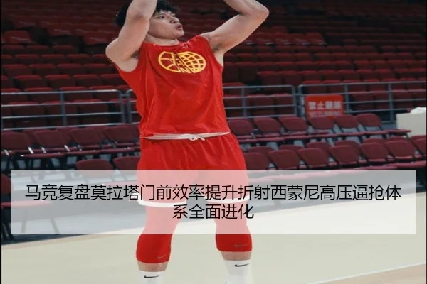 马竞复盘莫拉塔门前效率提升折射西蒙尼高压逼抢体系全面进化
