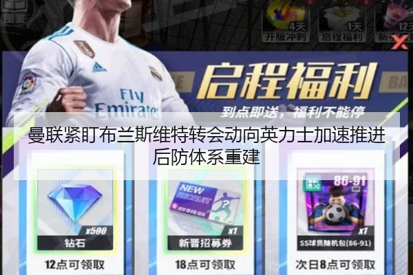 曼联紧盯布兰斯维特转会动向英力士加速推进后防体系重建